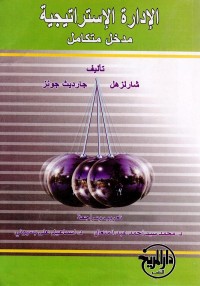 الإدارة الإستراتيجية : مدخل متكامل